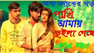 Onno Loker Ghor অন্য লোকের ঘড়, পাখি আমায় ভুইলা গেছে gogon sakib new sad song, pakhi amay vuila gece