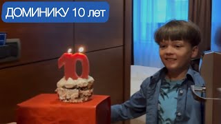 Доминику 10 лет