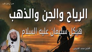 قصص الرياح والجن والذهب - القصة الكاملة لهيكل سليمان عليه السلام - الشيخ محمد العريفي