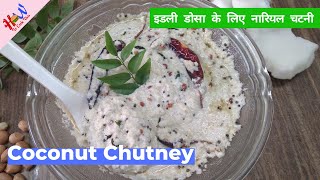 इडली डोसा के लिए नारियल चटनी  | Coconut Chutney for Dosa | How to Cook This