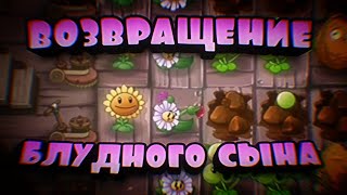 ВОЗВРАЩЕНИЕ БЛУДНОГО СЫНА ._. Прохожу PvZ 2 Alternate Universe Часть 8