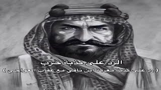 الرد على كذبة رواة قبيلة حرب ( معارك ابن ناقي وعقاب العواجي )  المعارك الوهميه المزوره