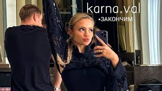 Закончим  Валя Карнавал премьера 2023|top music