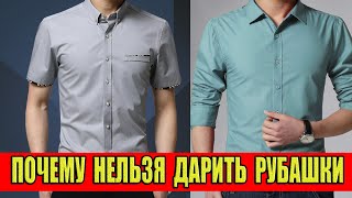 Вот почему мужчине нельзя дарить рубашку.