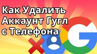 Как Удалить Аккаунт Гугл с Телефона