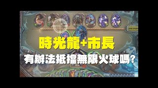 【爐石】【精彩比賽】時光龍的勝利！諾茲多姆突現讓雙方各種來不及反應，一回合剩不到5秒出牌!?