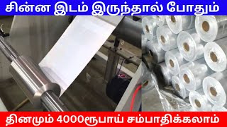 சின்ன இடம் இருந்தால் போதும் தினமும் 4000 சம்பாதிக்கலாம் Small Business Ideas | Tamil