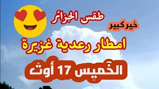 نشرية  هامة  امطار قوية جدا  الخميس 17 اوت تسجيل سيول وفيضانات المناطق المعنية