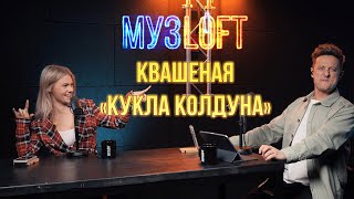 САША КВАШЕНАЯ - КУКЛА КОЛДУНА (МУЗLOFT version)