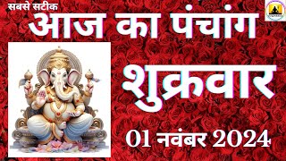 Aaj ka Panchang 01 November 2024 पंचांग | आज की तिथि | शुभ मुहूर्त  राहुकाल  Friday Panchang online