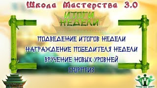 ИТОГИ ТРЕТЬЕЙ НЕДЕЛИ ШКОЛЫ МАСТЕРСТВА!   ПОЗДРАВЛЕНИЕ ЛИДЕРОВ!!!