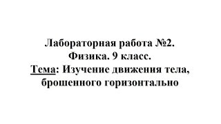 Лабораторная работа №2. Физика 9 класс. Тема: Изучение движения тела, брошенного горизонтально