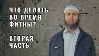 2/2 Что делать во время смуты/фитны? Тауфик Ал-Лакзи