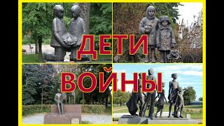 Памятники ДЕТЯМ ВОЙНЫ