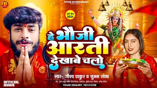 #Gaurav Thakur New Devi Geet | हे भोजी आरती देखाबे चलो | He Bhauji Aarti Dekhabe Chalo