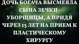 Дочь богача высмеяла сына зечки-уборщицы, а придя через 15 лет на прием к пластическому хирургу