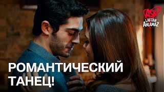 Хаят и Мурат провожали вечер своим романтическим танцем! | Любовь не понимает слов