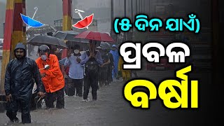 ବଡ଼ ଖବର-୫ ଦିନ ପ୍ରବଳ ବର୍ଷା||Odisha Panipaga Suchana Today Weather Report In Odia|T News Odisha