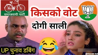 UP का चुनाव कॉमेडी 😂 | Akhilesh Yadav V/S Yogi adityanath |election comedy |fanny dubbing Video 2022