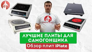 Лучшие плиты для самогонщика! | Обзор плит фирмы iPlate!