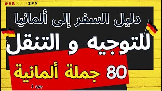 الجمل الأكثر استخدامآ فى الحياة اليومية =وعد ستتكلم الألمانية