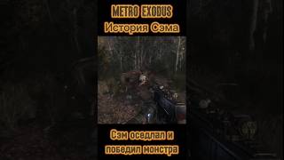 Сэм одолел монстра #metroexodus #метроисход