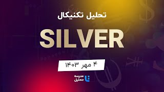 SILVER تحلیل تکنیکال نقره جهانی