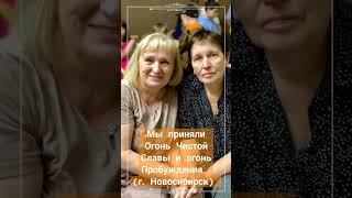 Мы приняли  Огонь Чистой Славы и Пробуждения.