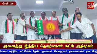 சென்னையில் அனைத்து இந்திய தொழிலாளர் கட்சி அறிமுகம்