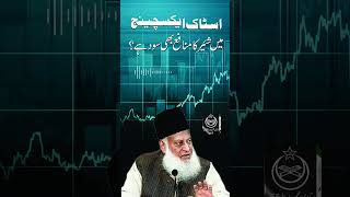 Stock Exchange is Halal Or Haram | Dr. Israr Ahmed R.A | Question Answer