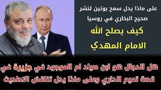 من هو الدجال و ماذا يدل سمح بوتين لنشر صحيح البخاري.رد على بعض الاسئلة د.محمد المبيض