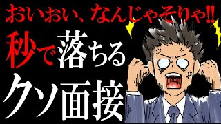 99%面接で落とされる人【残念すぎる特徴３つ】