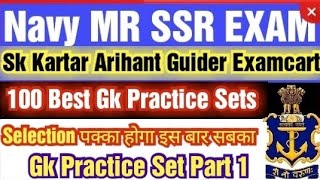 NAVY MR SSR GK  practice sets part 1|100 Gk Practice  sets Navy MR SSR 2021|NAVY MR SSR Gk sets 2021