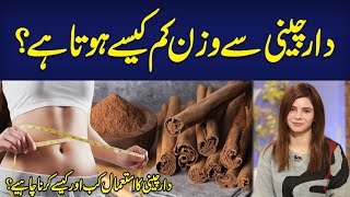 How to lose Belly Fat | Cinnamon for Weight Loss Tips | Ayesha Nasir