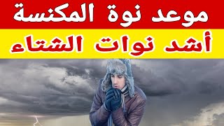 موعد نوة المكنسة التي تضرب مصر بأمطار غزيرة وتغييرات شديدة في حالة الطقس