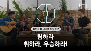 [인디스땅스 TOP5] 림하라, 취하라, 우승하라! (with 다니엘&줄리안)