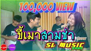 ขี้เมาสามช่า - ป้อครู บุญศรี  รัตนัง [SL MUSIC cover]