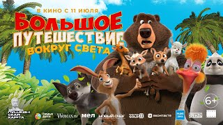 Трейлер Большое путешествие. Вокруг света