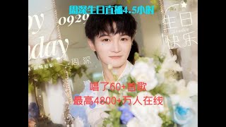 周深生日直播4.5小时，60多首歌，4800万人在线Charlie Zhou She週深生日直播4.5時4800萬人#周深 #charlie #zhoushen #song #cover #kpop