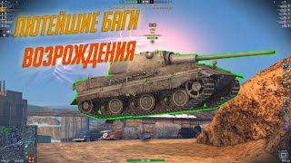 САМЫЕ ХУДШИЕ  БАГИ В WOT BLITZ