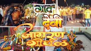 Jagran gondhal - गावदेवी गोंधळ नेवाळपाडा वज्रेश्वरी - Gaon Devi Gondhal Nevalpada - Aaba  8010710150