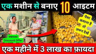 एक महीने में 3 लाख रुपये का फ़ायदा ✅| Indian Street Food Manufacturing Business Ideas 2024 India