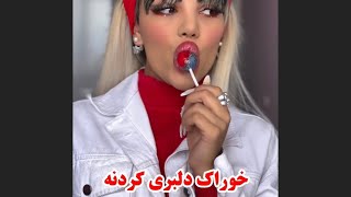 کسانی که پارتنر دارن ،محصول آبنبات لب برای خوشمزه شدن لب و زیبایی #makeup #مدلين #makeuptutorial #