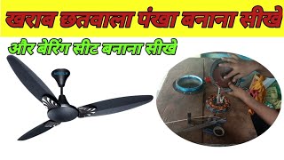 खराब छतवाला पंखा को रिपेयर करनासीखे || how to  ceiling fan repair