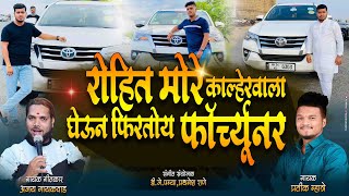 रोहित मोरे काल्हेरवाला घेऊन फिरतोय फॉर्च्यूनर / Pratik Mhatre, Ajay Gaikwad / Rohit More Song