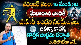 Thula Rasi Phalalu November 2024 | కార్తీక పౌర్ణమి తర్వాత జరిగేది ఇదే..! | Libra Sign | #sumantv