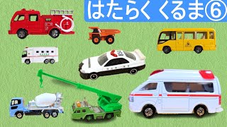 はたらくくるまの名前を覚えよう６ | ミニカーが坂道を走る | Vehicles | Working car - パトロンキッズ