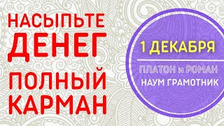 1 ДЕКАБРЯ. Платон и Роман покажут зиму вам | Народные приметы