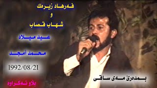 Farhad Zirak, Shahab Qasab - Bmdare May Saqi بمدەرێ مەی ساقی - عید میلاد محمد امجد - Blaw Nakrawa