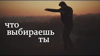 Мотивация MMA CLUB NIKOLAEV - Что выбираешь ты